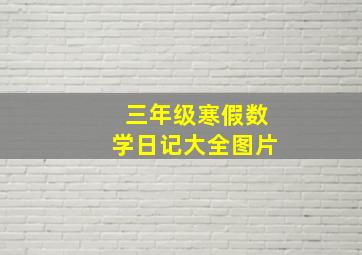 三年级寒假数学日记大全图片