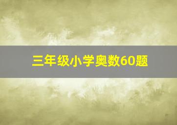 三年级小学奥数60题