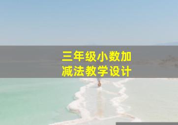 三年级小数加减法教学设计