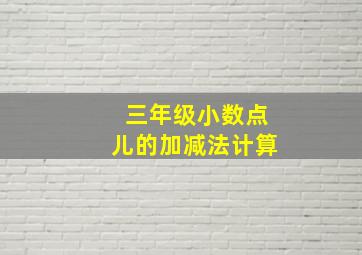 三年级小数点儿的加减法计算