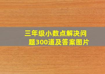 三年级小数点解决问题300道及答案图片