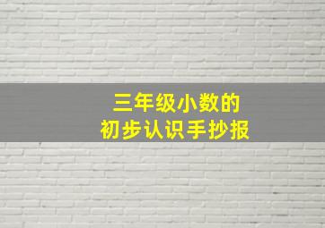 三年级小数的初步认识手抄报