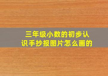 三年级小数的初步认识手抄报图片怎么画的