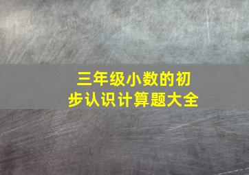 三年级小数的初步认识计算题大全