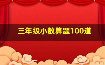 三年级小数算题100道