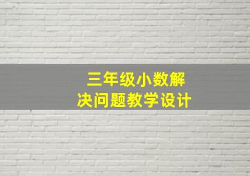 三年级小数解决问题教学设计