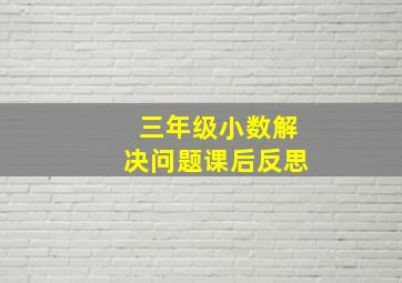 三年级小数解决问题课后反思