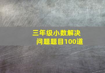 三年级小数解决问题题目100道