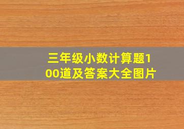 三年级小数计算题100道及答案大全图片