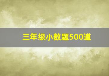 三年级小数题500道