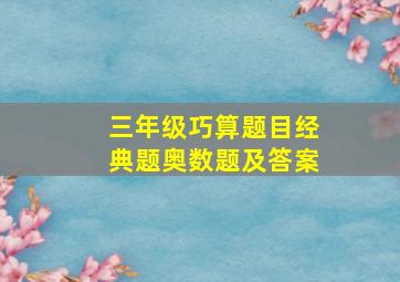 三年级巧算题目经典题奥数题及答案