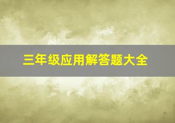 三年级应用解答题大全