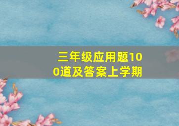 三年级应用题100道及答案上学期