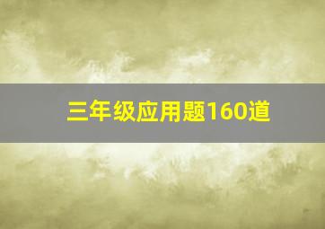 三年级应用题160道