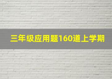 三年级应用题160道上学期