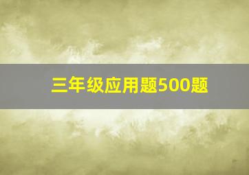 三年级应用题500题