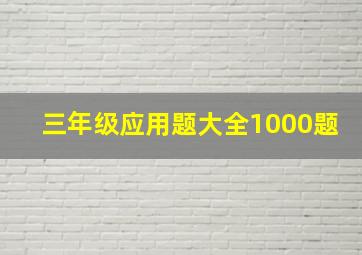 三年级应用题大全1000题