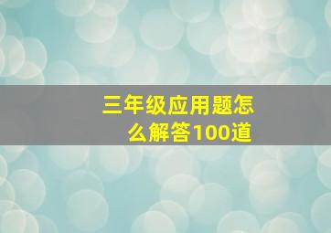 三年级应用题怎么解答100道