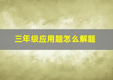 三年级应用题怎么解题