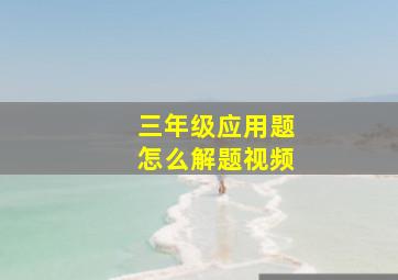 三年级应用题怎么解题视频