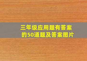 三年级应用题有答案的50道题及答案图片