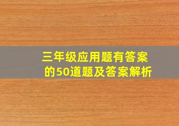 三年级应用题有答案的50道题及答案解析