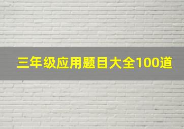 三年级应用题目大全100道