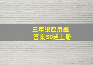 三年级应用题答案30道上册