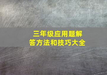 三年级应用题解答方法和技巧大全