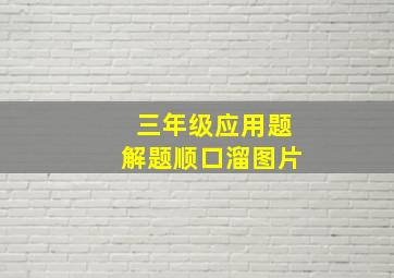 三年级应用题解题顺口溜图片