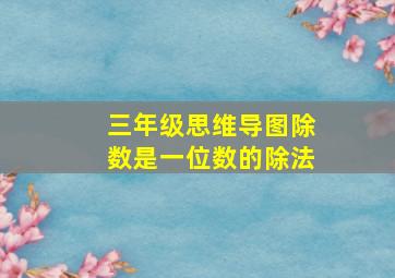 三年级思维导图除数是一位数的除法