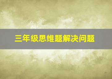 三年级思维题解决问题