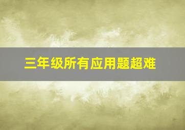 三年级所有应用题超难