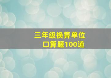 三年级换算单位口算题100道