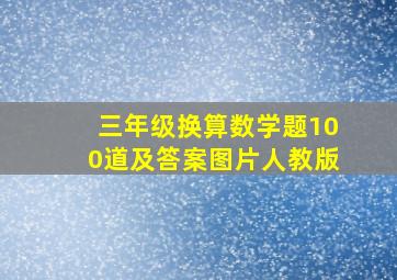 三年级换算数学题100道及答案图片人教版