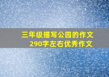 三年级描写公园的作文290字左右优秀作文