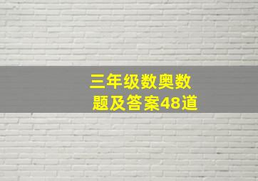 三年级数奥数题及答案48道