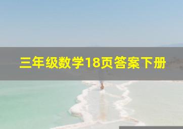 三年级数学18页答案下册