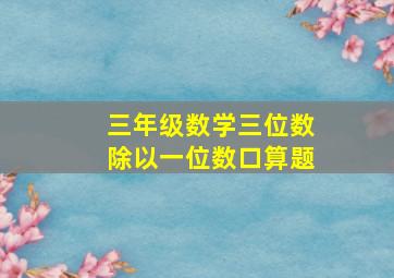 三年级数学三位数除以一位数口算题