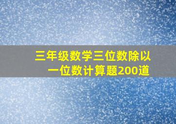 三年级数学三位数除以一位数计算题200道