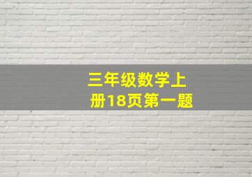 三年级数学上册18页第一题