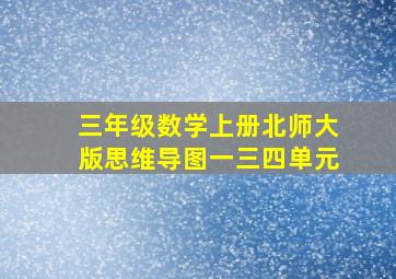 三年级数学上册北师大版思维导图一三四单元