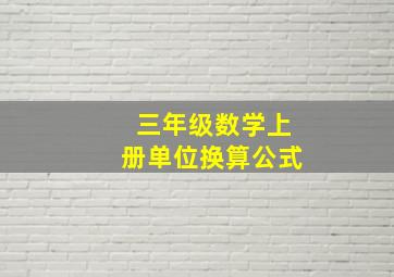 三年级数学上册单位换算公式