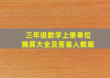 三年级数学上册单位换算大全及答案人教版