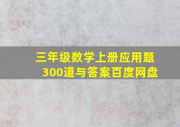 三年级数学上册应用题300道与答案百度网盘