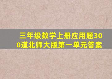 三年级数学上册应用题300道北师大版第一单元答案