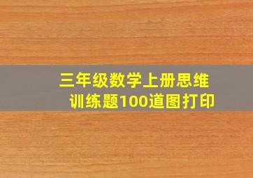 三年级数学上册思维训练题100道图打印