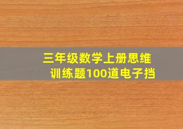 三年级数学上册思维训练题100道电子挡