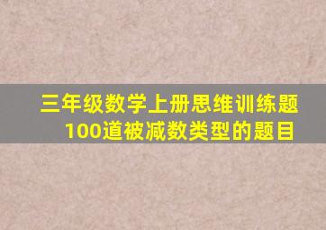 三年级数学上册思维训练题100道被减数类型的题目