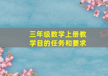 三年级数学上册教学目的任务和要求